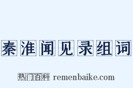 秦淮闻见录组词是什么意思的图片